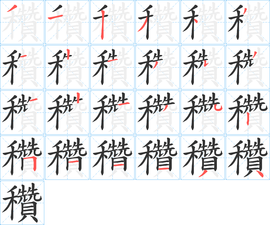 穳字笔顺写法