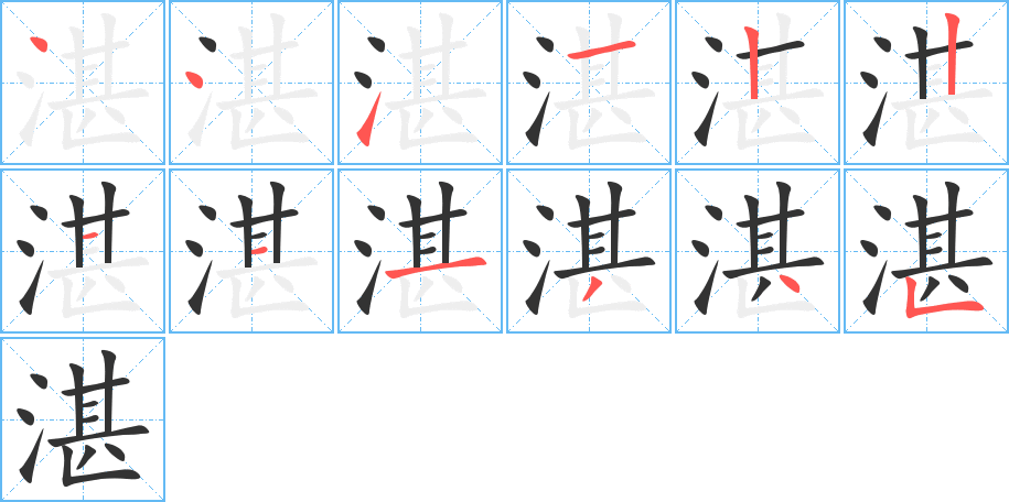 湛字笔顺写法
