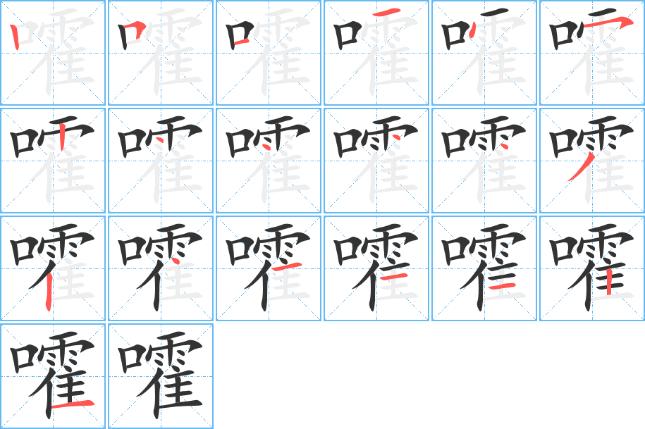 嚯字笔顺写法