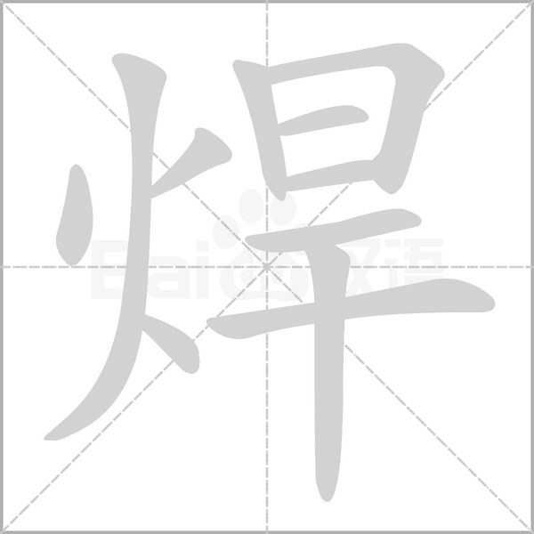 焊字笔顺动画