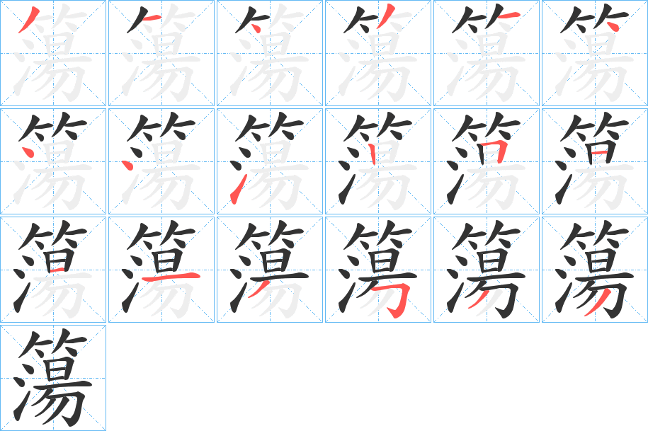 簜字笔顺写法