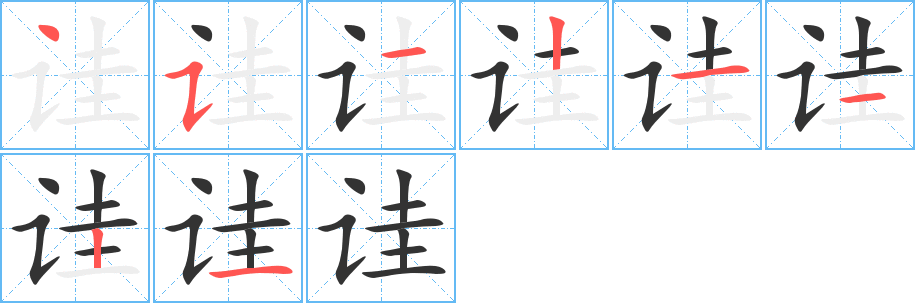 诖字笔顺写法