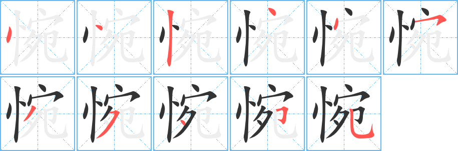 惋字笔顺写法
