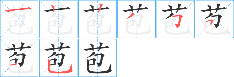 苞字笔顺写法