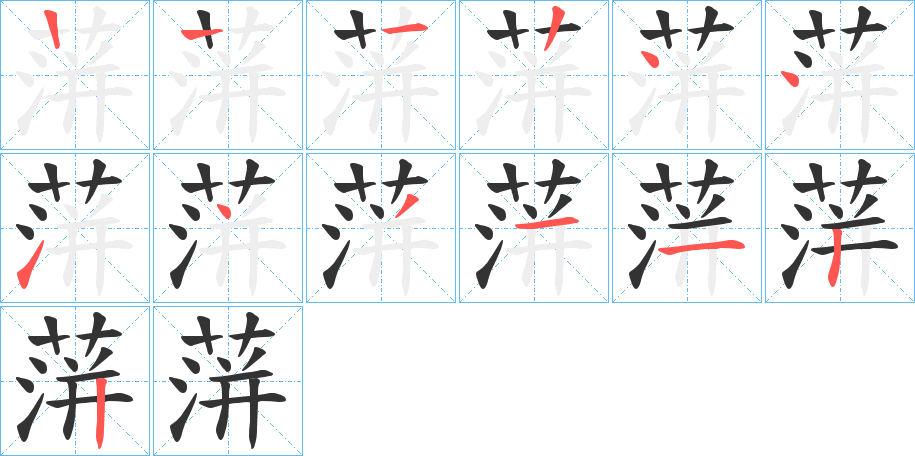 蓱字笔顺写法