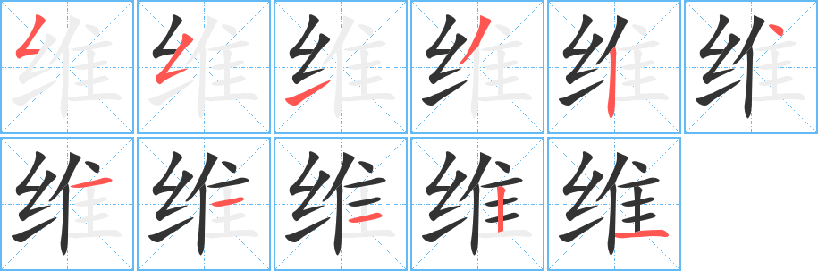 维字笔顺写法