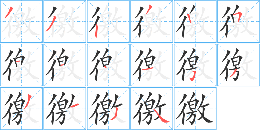 徼字笔顺写法