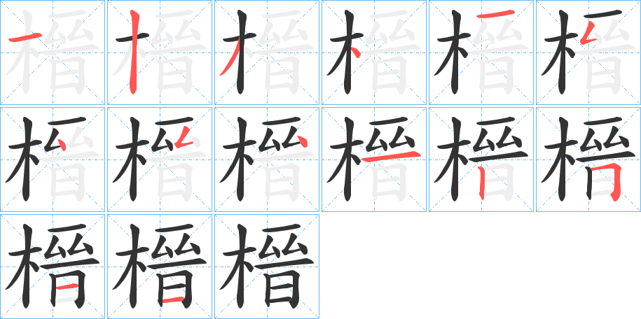 榗字笔顺写法