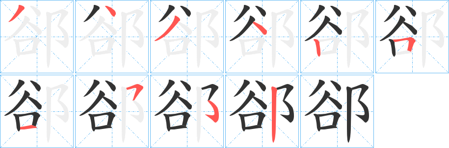 郤字笔顺写法