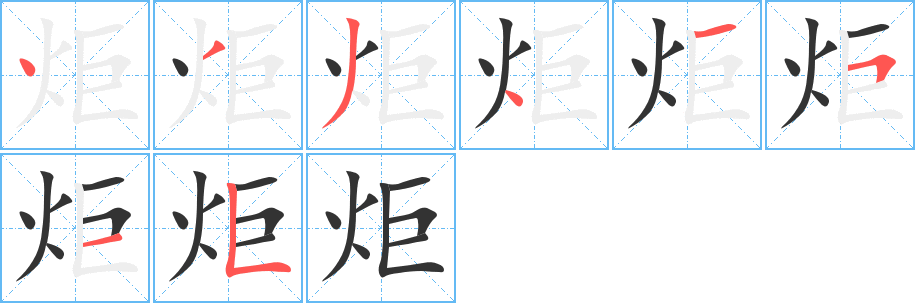 炬字笔顺写法