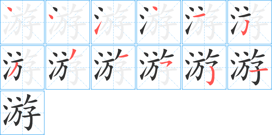 游字笔顺写法