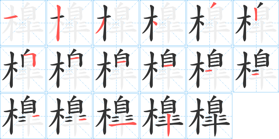 橰字笔顺写法