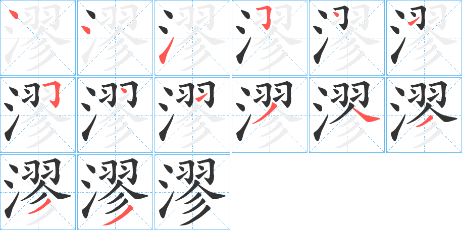漻字笔顺写法