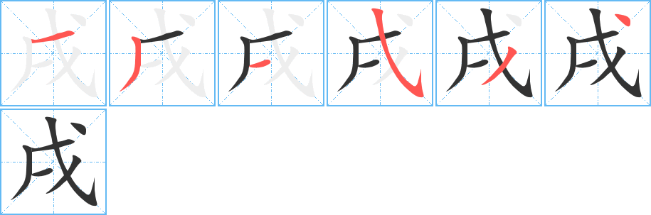 戌字笔顺写法