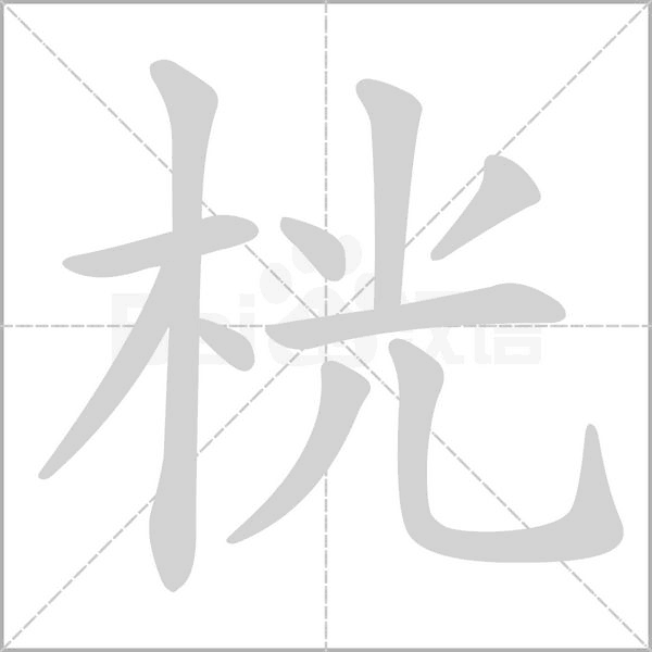 桄字笔顺动画