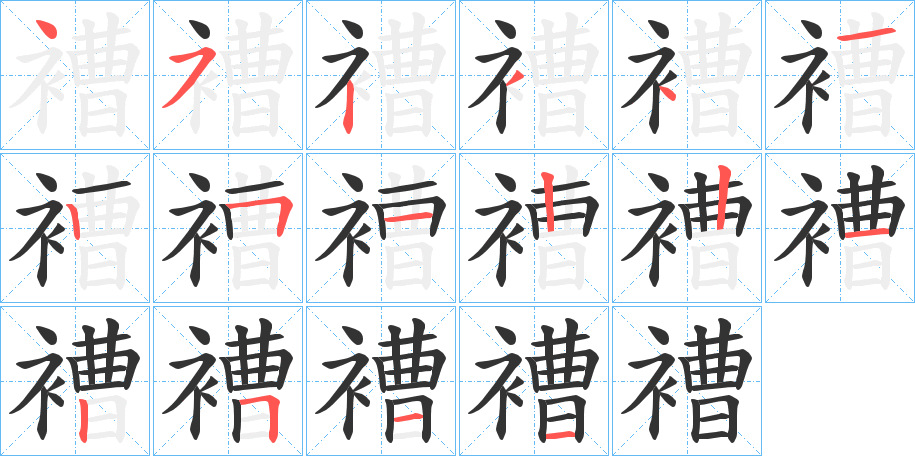 褿字笔顺写法