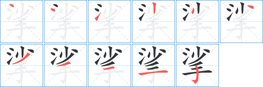 挲字笔顺写法