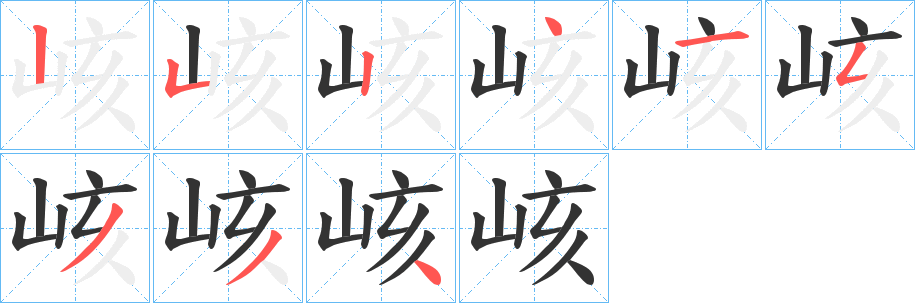 峐字笔顺写法