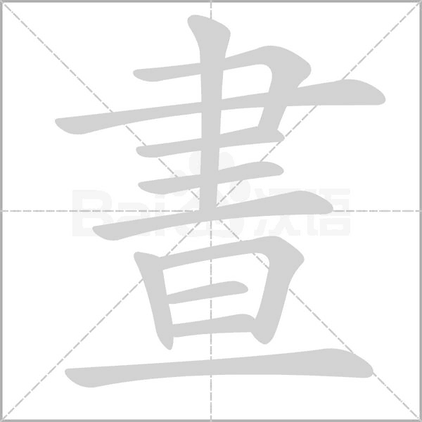 晝字笔顺动画