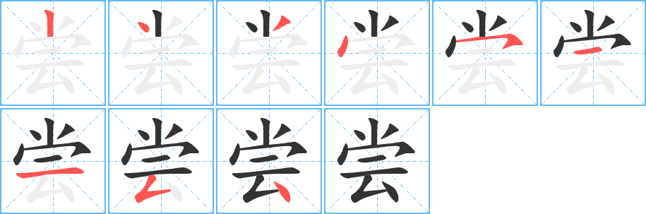 尝字笔顺写法