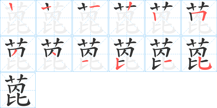萞字笔顺写法