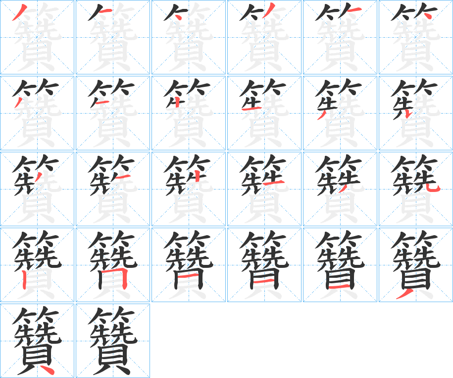 籫字笔顺写法
