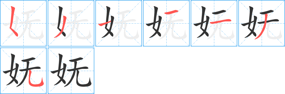 妩字笔顺写法