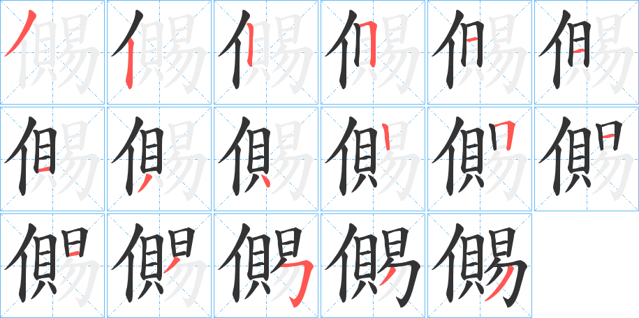 儩字笔顺写法
