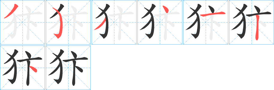 犿字笔顺写法