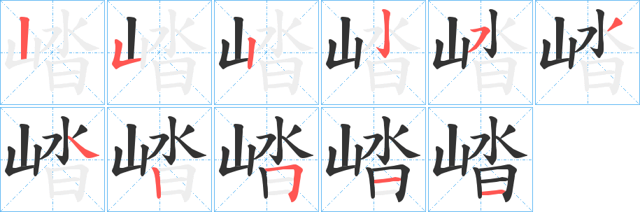 崉字笔顺写法