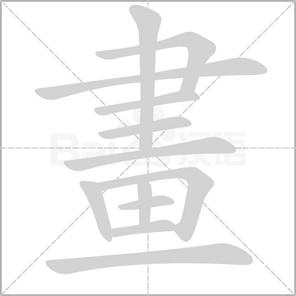 畫字笔顺动画