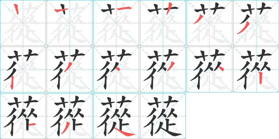 蓯字笔顺写法