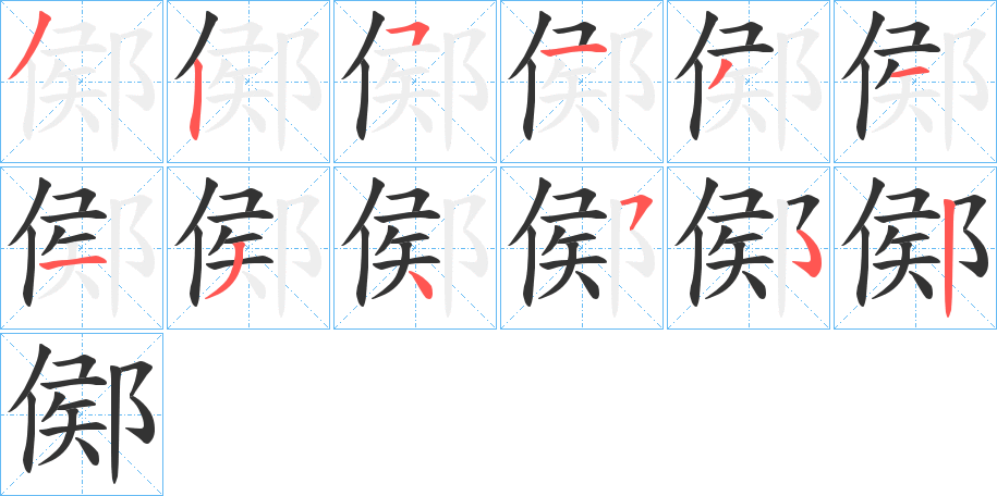 鄇字笔顺写法