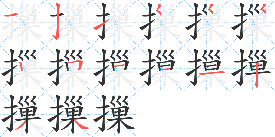 摷字笔顺写法