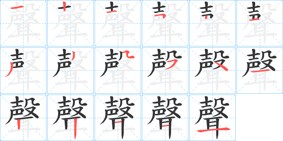 聲字笔顺写法
