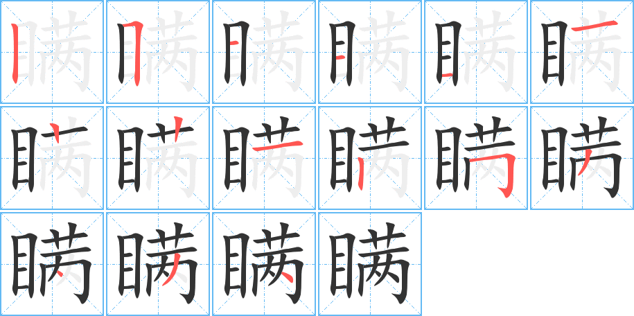瞒字笔顺写法