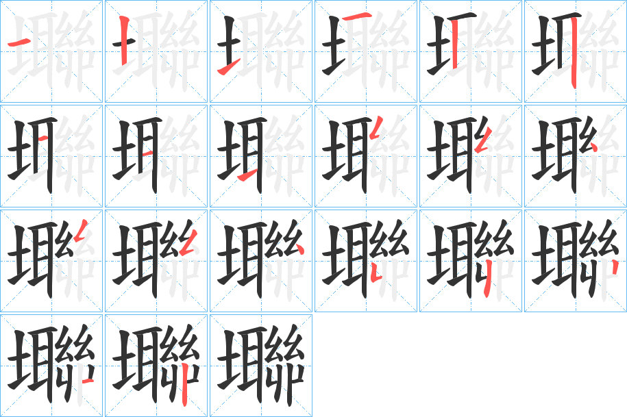 壣字笔顺写法
