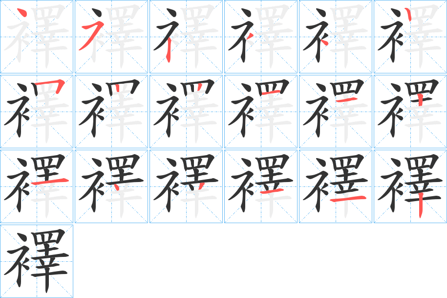 襗字笔顺写法