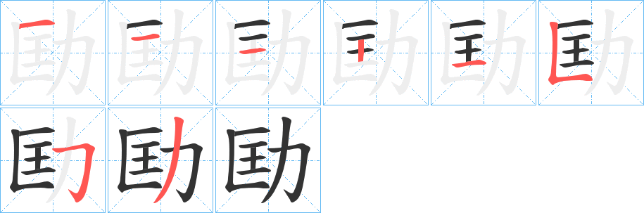 劻字笔顺写法