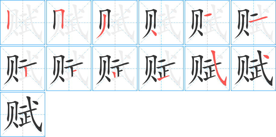 赋字笔顺写法