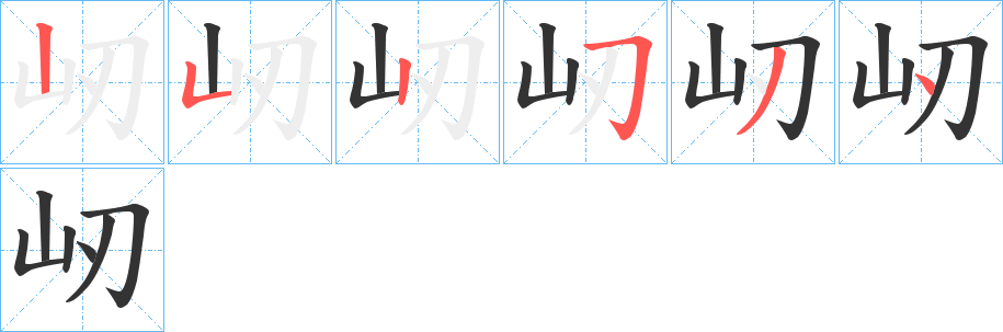 屻字笔顺写法