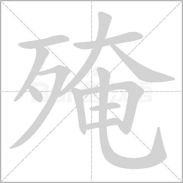 殗字笔顺动画