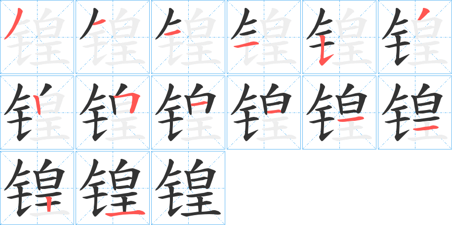 锽字笔顺写法