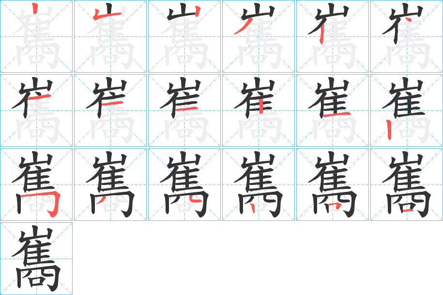 巂字笔顺写法