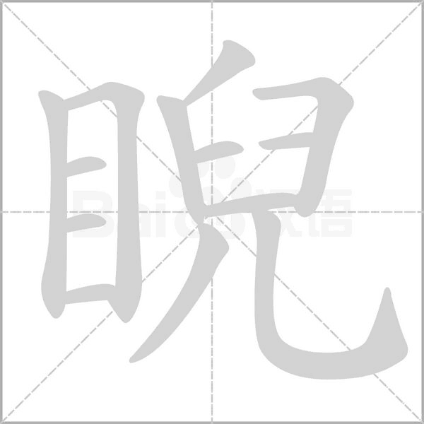 睨字笔顺动画
