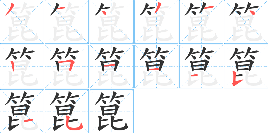 箟字笔顺写法