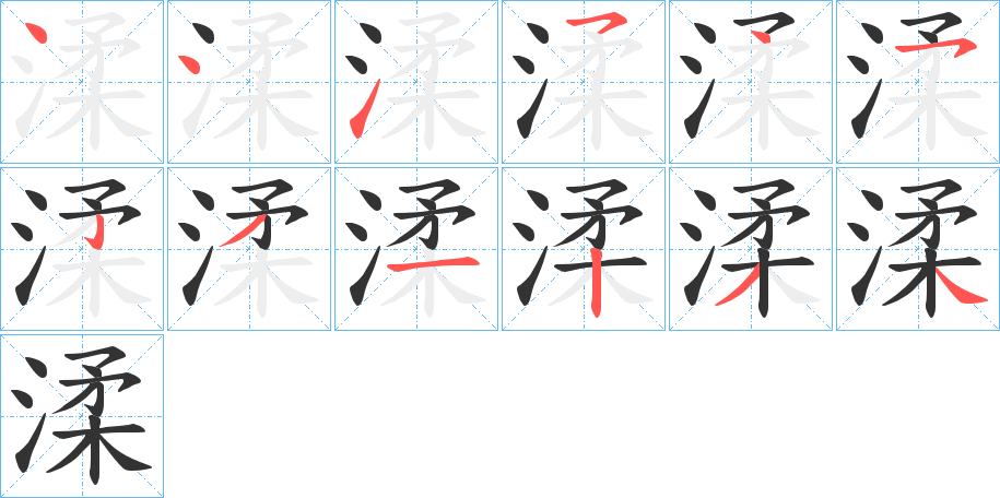 渘字笔顺写法