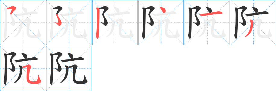 阬字笔顺写法