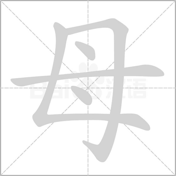 母字笔顺动画