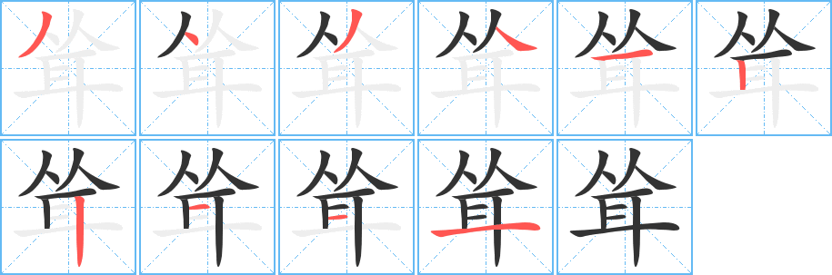 耸字笔顺写法